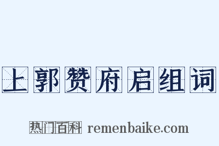 上郭赞府启组词是什么意思的图片